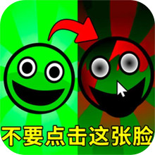 不要点击这张脸