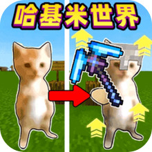 哈基米世界2