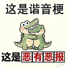 爆笑热梗挑战-这是谐音梗