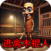 外国山海经怪物突围-木棍人