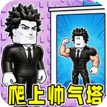 成为最帅的男人