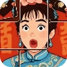 图集拼拼乐