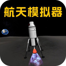 火箭航天模拟器