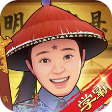 全民学霸