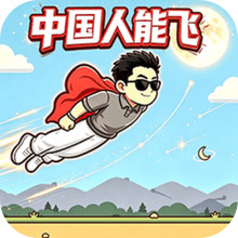 飞跃星辰-中国人能飞