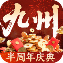 三国群英传：策定九州-半周年庆