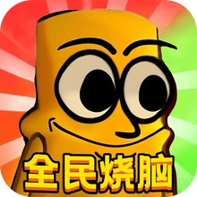 全民烧脑大师-山海经大冒险