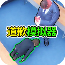 道歉谢罪模拟