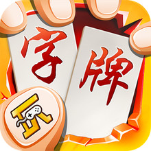 随便字牌