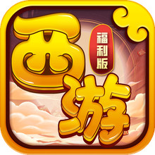 萌幻西游-经典梦幻大话回合手游