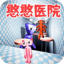恐怖小诊所-憨憨医院逃生