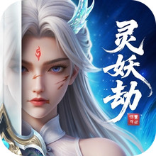 灵妖劫-下载送限定时装