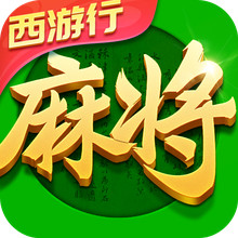 指尖四川麻将-西游行