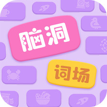 脑洞词场