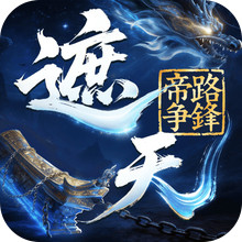 遮天：帝路争锋