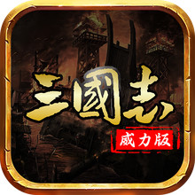 三国志名将传