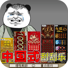 沉浸刮刮乐模拟