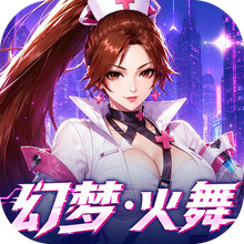 拳魂觉醒-0.1折新幻梦火舞