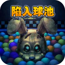 神秘玩偶-陷入球池