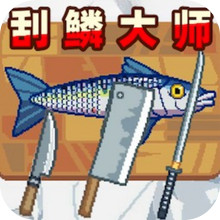 刮鱼鳞