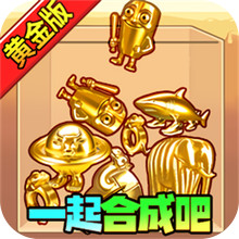 一起合成吧