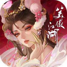 新笑傲江湖