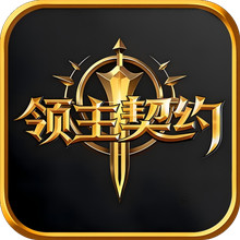 领主契约