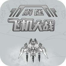 解压飞机大战