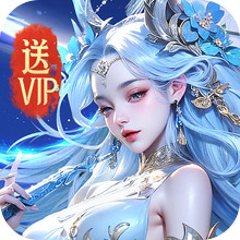 逍遥剑仙-福利仙侠免费送VIP