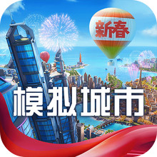模拟城市：我是市长