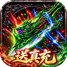 诛神乾坤-真充高爆打金传奇手游