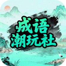 成语潮玩社