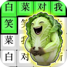 就等你挑战-文字节奏达人