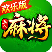 欢乐真人麻将