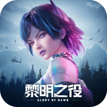 黎明之役