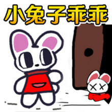 恐怖小兔子乖乖-不给陌生人开门