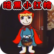 暗黑小红帽-三只小猪