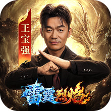 雷霆烈焰-王宝强代言
