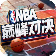 NBA巅峰对决