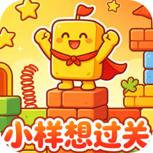 小样想过关