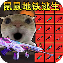 战区地铁逃生-鼠鼠逃生