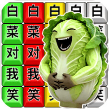 白菜对我笑1-趣味文字梗