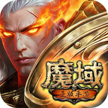 魔域手游-完美复刻端游