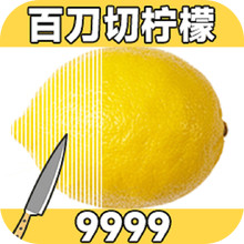 百刀柠檬斩