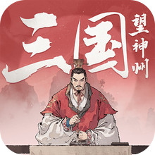 三国望神州