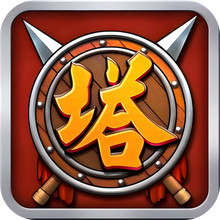 开心塔防-经典怀旧