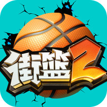 街篮2