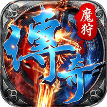 魔狩战纪-复古传奇