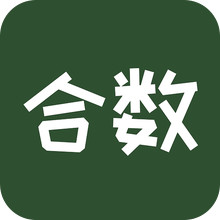合数