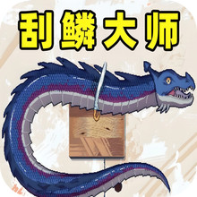 野外钓鱼刮鳞-尼斯湖刮鱼鳞
